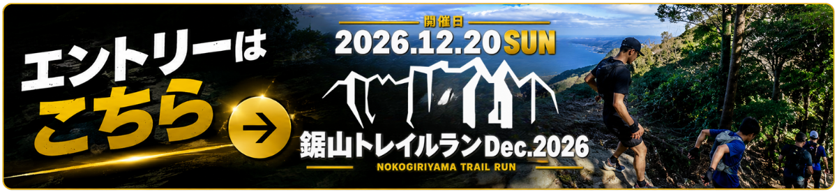 房総鋸山トレイルラン 2026.Dec エントリーはこちら