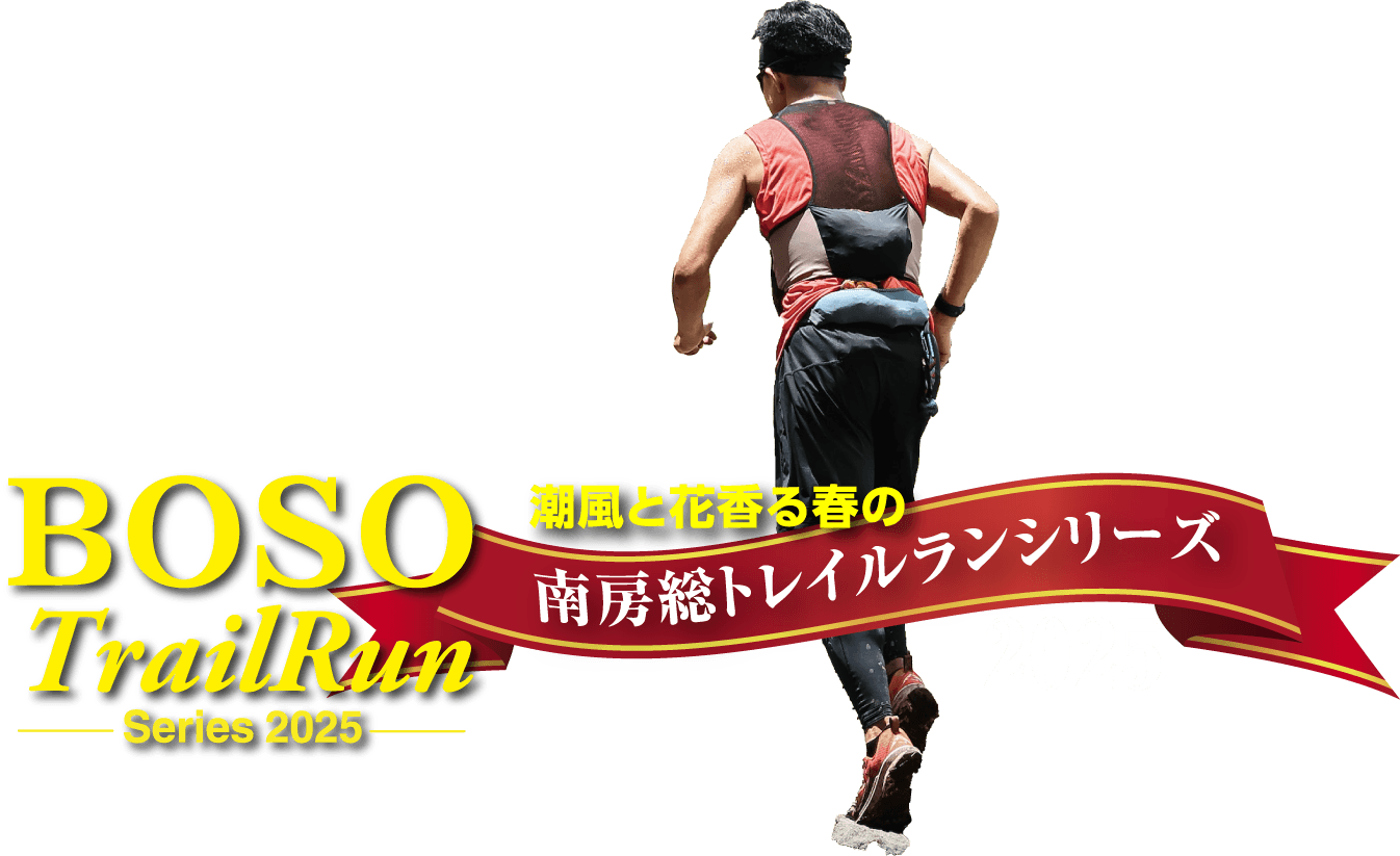 潮風と花香る春の南房総トレイルランシリーズ2025