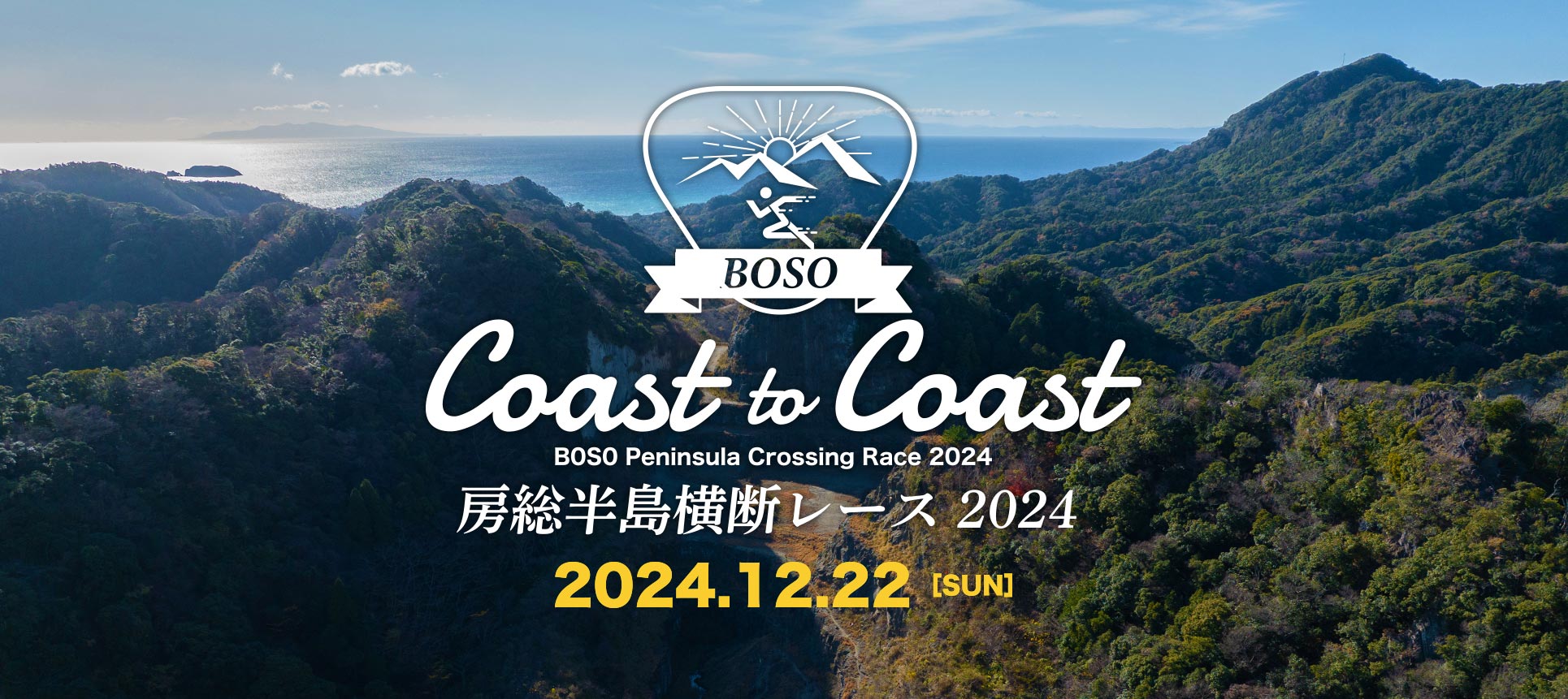 Coast to Coast 房総半島横断レース2024