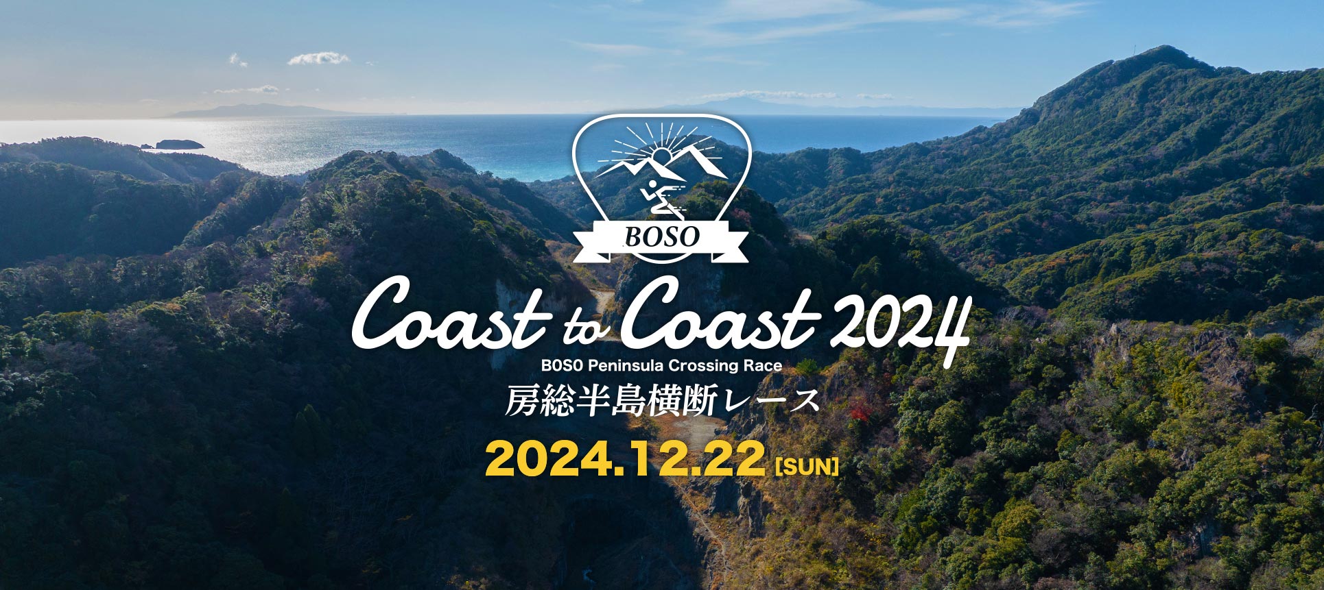 Coast to Coast 房総半島横断レース2024