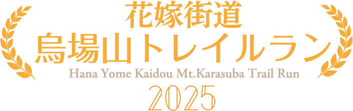 花嫁街道・烏場山トレイルラン2025