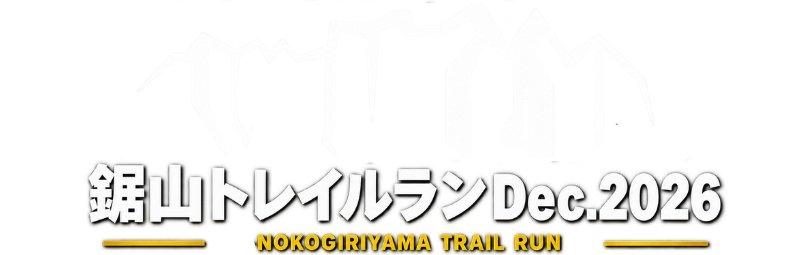 鋸山トレイルランDec.2026