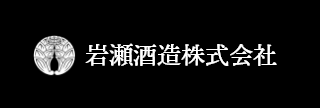 岩瀬酒造株式会社