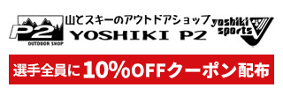 山とスキーのアウトドアショップ ヨシキ＆P2