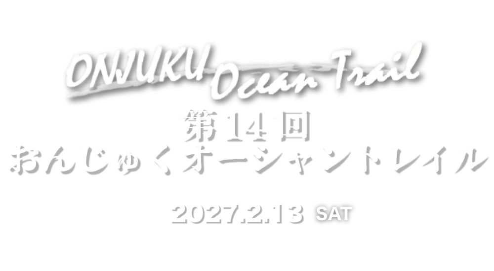おんじゅくオーシャントレイル