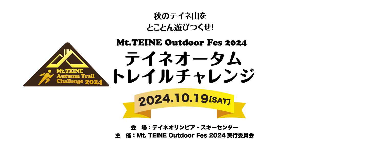 秋のテイネ山をとことん遊び尽くせ！Mt.TEINE Outdoor Fes 2024 テイネオータム・トレイルチャレンジ【開催日】2024年10月19日（土）　■会場：テイネオリンピア・スキーセンター　■主催：Mt. TEINE Outdoor Fes 2024実行委員会