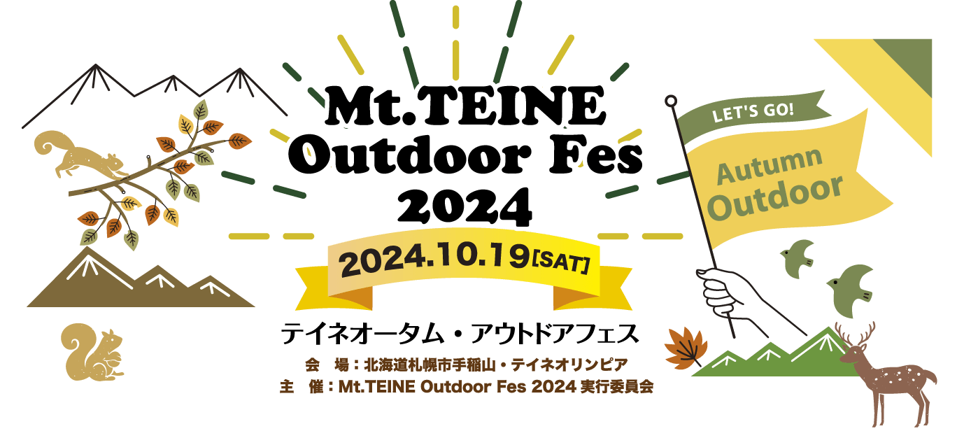 Mt.TEINE Outdoor Fes 2024　■2024.10.19［SAT］　テイネオータム・アウトドアフェス　■会場：北海道札幌市手稲山・テイネオリンピア　■主催：Mt.TEINE Outdoor Fes 2024実行委員会