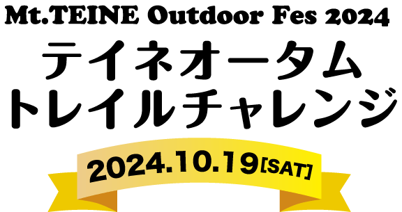 Mt.TEINE Outdoor Fes 2024 テイネオータム・トレイルチャレンジ　■開催日：2024年10月19日（土）